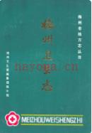 梅州卫生志 1989年版