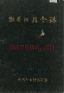 牡丹江粮食志 1985年版