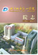 丹江口市第一医院院志(1951-2011)                   2011年版