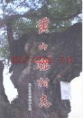 黄山垅村志                2010年版