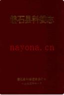 磐石县科委志 1993年版
