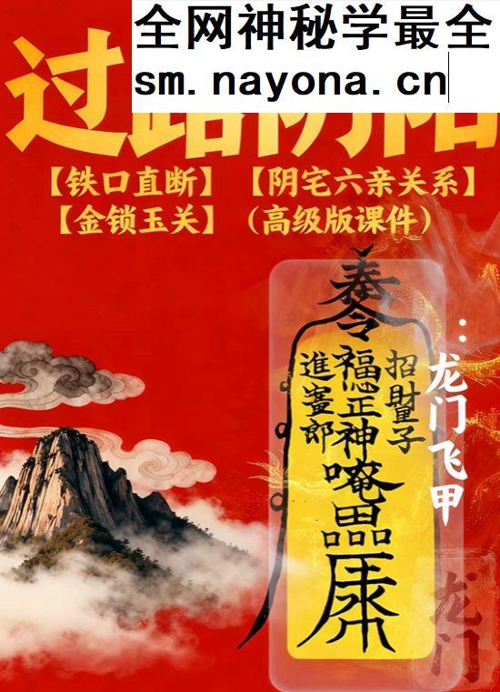 张旭龙门飞甲《过路阴阳、铁口直断、阴宅六亲关系、金锁玉关》高级版课件170页