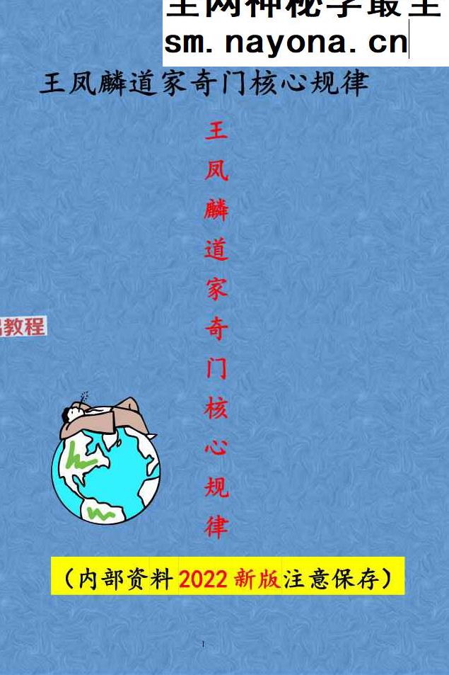 王凤麟阴盘奇门遁甲《奇门遁甲核心规律》.pdf 277页 百度云免费下载！