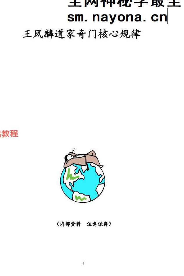 王凤麟阴盘奇门遁甲《奇门遁甲核心规律》.pdf 277页 百度云免费下载！