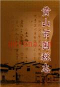 黄山市国税志                  2006年版