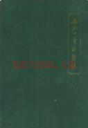 丹江口市卫生志                  1989年版