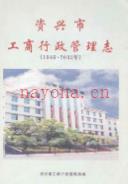 资兴市工商行政管理志(1989~2003)               2004年版