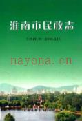 淮南市民政志 1949-2006 2007年版