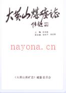 大黄山煤矿志 1992年版