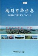 梅州市华侨志 2001年版