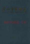 黄山市价格志                  2009年版