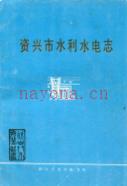 资兴市水利水电志 1989年版