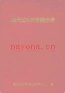 牡丹江市科学技术志                1992年版
