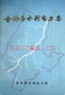全州县水利电力志 1997年版