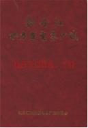 牡丹江水力发电总厂志 2002年版