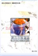 黄山市报业志                1998年版                   PDF 电子版下载 | 华东地区 | 县志下载 | 中国地方史志网