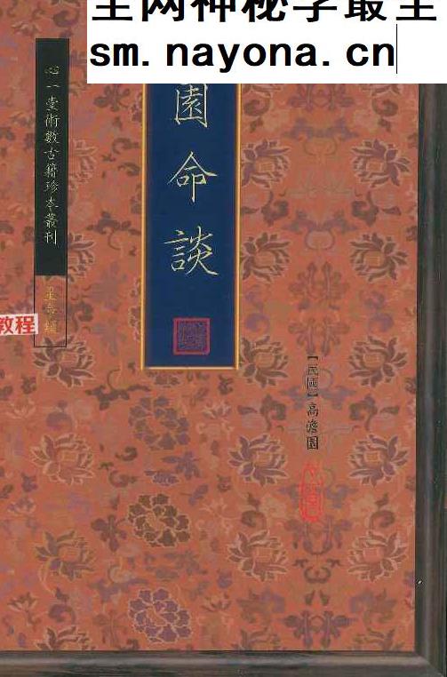 《澹园命谈》民国高澹园 118页.pdf