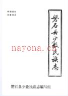 磐石县少数民族志                  1987年版
