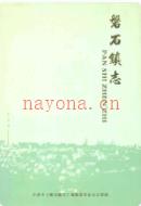 磐石镇志(2005)                  2005年版