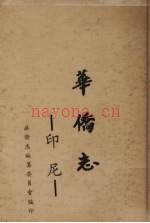 印尼华侨志_1961版_