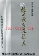 梅州城乡建设志                 1991年版