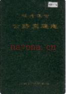 牡丹江市公路交通志                  1989年版