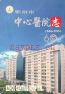 鄂州市中心医院志(1946-2006) 2006年版
