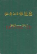牡丹江日报社志 1945-1985 1986年版