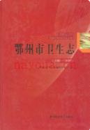 鄂州市卫生志(1983-2007) 2011年版