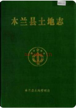 木兰县土地志_1999版_
