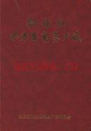 牡丹江水力发电总厂志                    2002年版