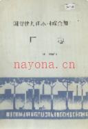 国营牡丹江木材综合加工厂厂志 1986年版