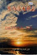 淮南市水利志                 1997年版