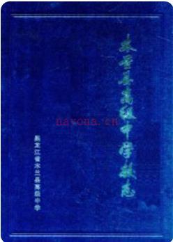 木兰县高级中学校志_2000版_