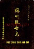 梅州税务志 1646-1987                  1989年版