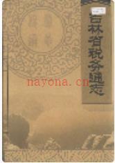 吉林省税务通志_2000版_