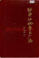 牡丹江机车工厂志                 1990年版