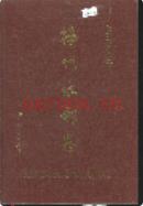 梅州水利志 1995年版