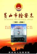 黄山市检察志 1951-2006                2009年版