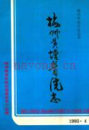 梅州黄塘医院志                1993年版
