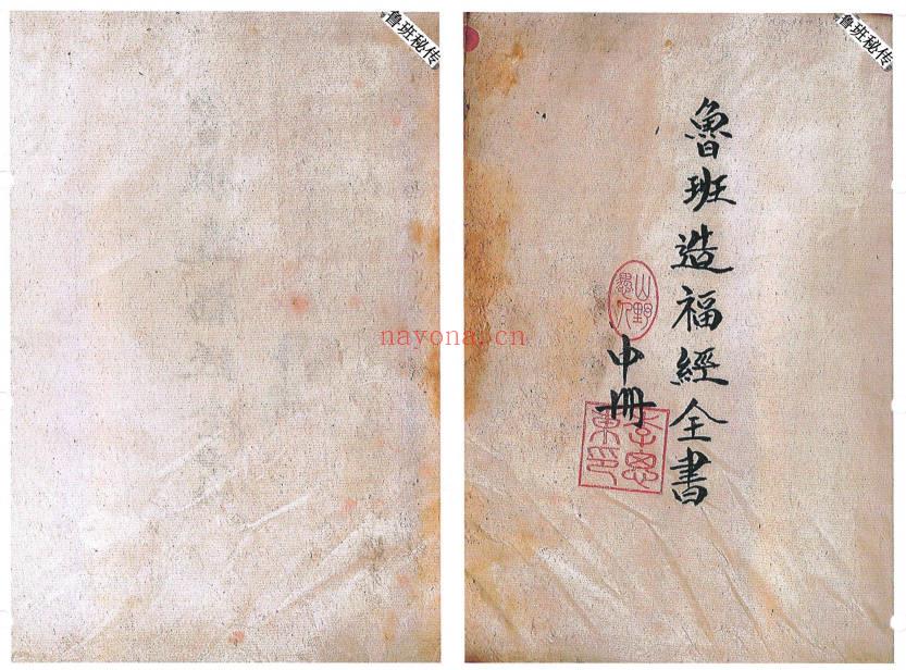 符法《鲁班秘传造福经全书》民间稀缺珍本，3册合订200单页.PDF电子版