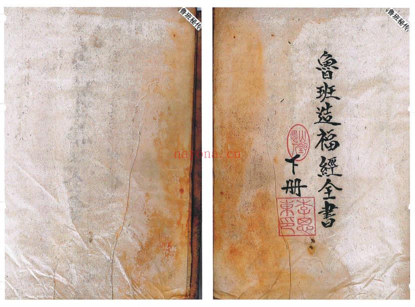 符法《鲁班秘传造福经全书》民间稀缺珍本，3册合订200单页.PDF电子版