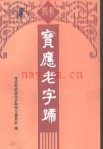 宝应老字号 宝应县政协文史和学习委员会编
