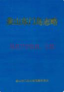 象山东门岛志略 2000年版