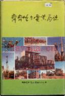 齐齐哈尔电业局志 第一卷                1988年版