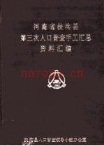 河南省扶沟县第三次人口普查手工汇总资料汇编