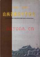 山西省曲沃中学校史 1943-2003 2003年版