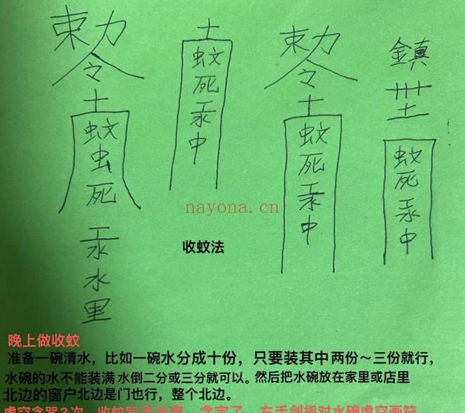 青月秘法《收蚊古法》视频+图片