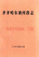 齐齐哈尔讷河段志                 2005年版