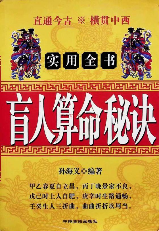 孙海义《盲人算命秘诀》434页.PDF电子版